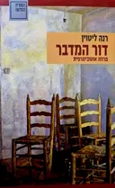 עטיפת הספר דור המדבר פרוזה אוטוביוגרפית