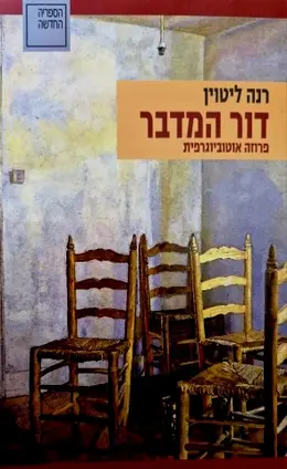 עטיפת הספר דור המדבר פרוזה אוטוביוגרפית