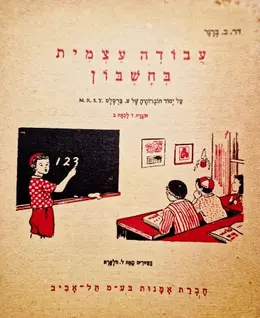 עטיפת הספר עבודה עצמית בחשבון על יסוד חוברותיה של עדה ברטלט חוברת ד לכתה ב