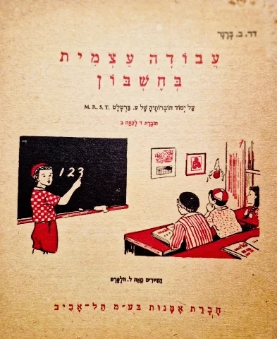עטיפת הספר עבודה עצמית בחשבון על יסוד חוברותיה של עדה ברטלט חוברת ד לכתה ב