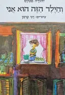 עטיפת הספר גם הילד הזה הוא אני