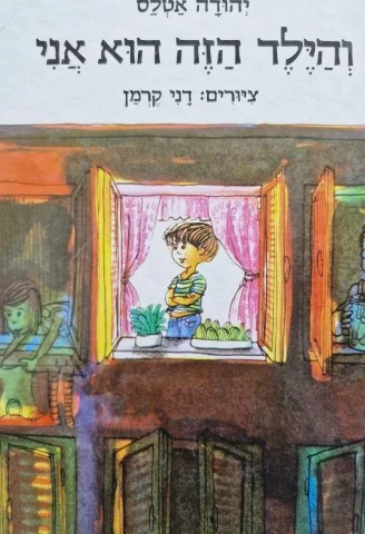 עטיפת הספר גם הילד הזה הוא אני