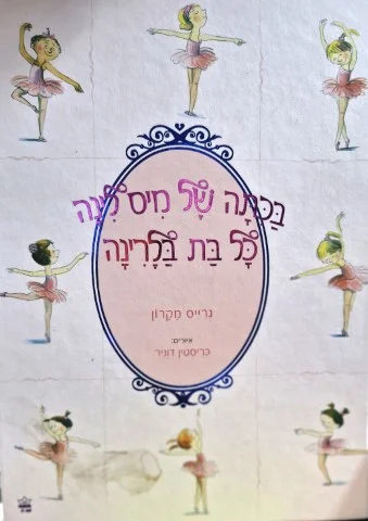 עטיפת הספר בכתה של מיס לינה כל בת בלרינה