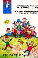 עטיפת הספר ספורי הטפשים המצחיקים לילדים