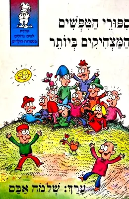 עטיפת הספר ספורי הטפשים המצחיקים לילדים
