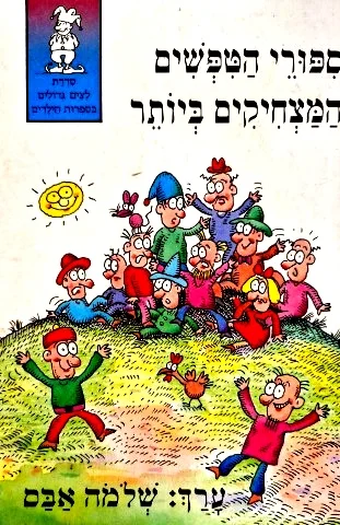 עטיפת הספר ספורי הטפשים המצחיקים לילדים