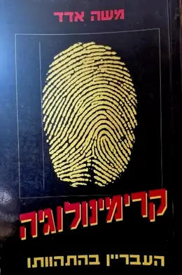 עטיפת הספר קרימינולוגיה העבריין בהתהוותו