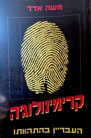 עטיפת הספר קרימינולוגיה העבריין בהתהוותו
