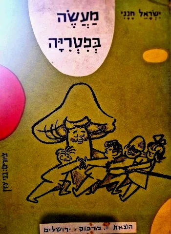 עטיפת הספר מעשה בפטריה