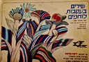 עטיפת הספר שירים בעקבות לוחמים שי לקוראי ידיעות אחרונות ערב יום העצמאות תשמג