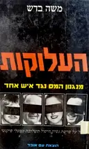 עטיפת הספר העלוקות מנגנון המס נגד איש אחד