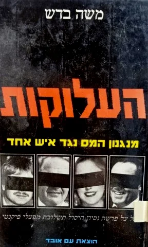 עטיפת הספר העלוקות מנגנון המס נגד איש אחד