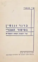 עטיפת הספר ברנר וגנסין בסיפור העברי של ראשית המאה העשרים
