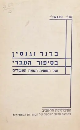 עטיפת הספר ברנר וגנסין בסיפור העברי של ראשית המאה העשרים