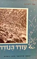 עטיפת הספר עודד הנודד
