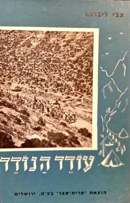 עטיפת הספר עודד הנודד
