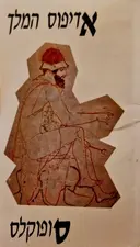 עטיפת הספר אדיפוס המלך