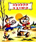 עטיפת הספר הכלבלב השובב
