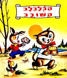 עטיפת הספר הכלבלב השובב