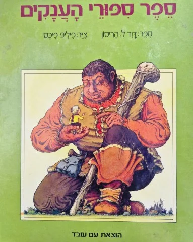 עטיפת הספר ספר ספורי הענקים
