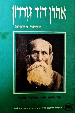 עטיפת הספר מבחר כתבים
