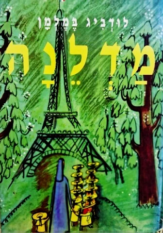 עטיפת הספר מדלנה