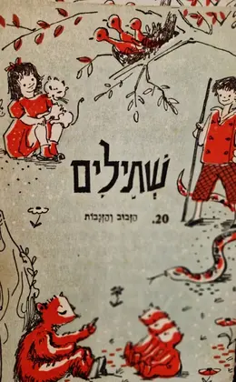 עטיפת הספר שתילים 20 הזבוב והזנבות
