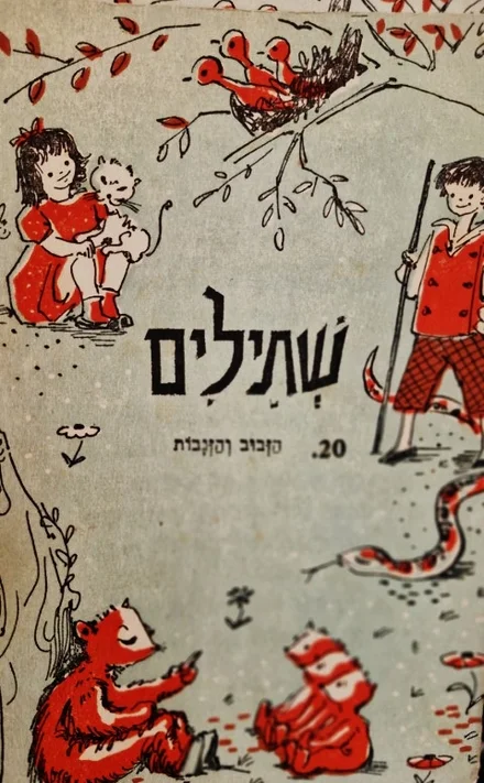עטיפת הספר שתילים 20 הזבוב והזנבות