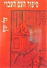עטיפת הספר סיפור העם העברי