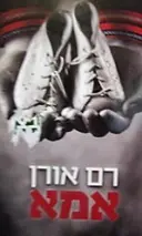 עטיפת הספר אמא