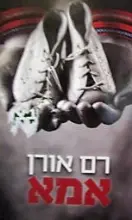 עטיפת הספר אמא