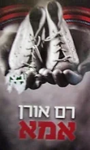 עטיפת הספר אמא