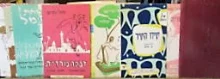 עטיפת הספר מחולות עם  10 שירונים	