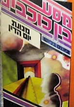 עטיפת הספר מסע בין כוכבים 3 מכונת יום הדין