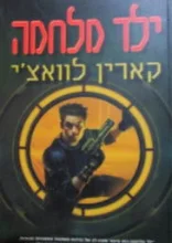 עטיפת הספר ילד מלחמה