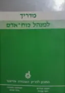 עטיפת הספר מדריך למנהל כוח אדם 