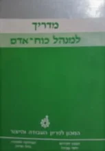 עטיפת הספר מדריך למנהל כוח אדם 