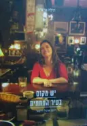 עטיפת הספר יש מקום בעיר התחתית