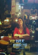 עטיפת הספר יש מקום בעיר התחתית