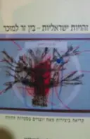 עטיפת הספר זהויות ישראליות בין זר למוכר
