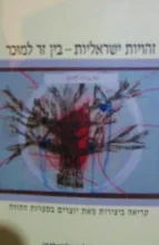עטיפת הספר זהויות ישראליות בין זר למוכר