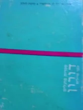 עטיפת הספר טיסת לילה