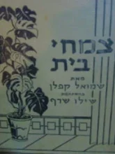 עטיפת הספר צמחי בית
