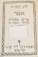 עטיפת הספר אור