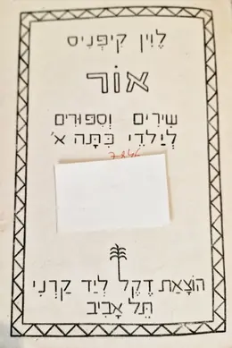 עטיפת הספר אור