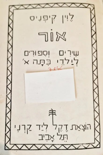עטיפת הספר אור