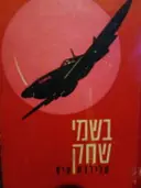 עטיפת הספר בשמי שחק