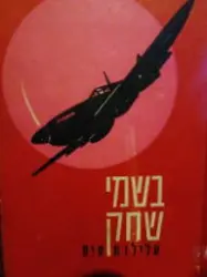 עטיפת הספר בשמי שחק