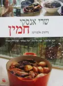 עטיפת הספר חמין