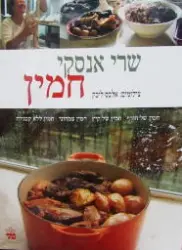 עטיפת הספר חמין